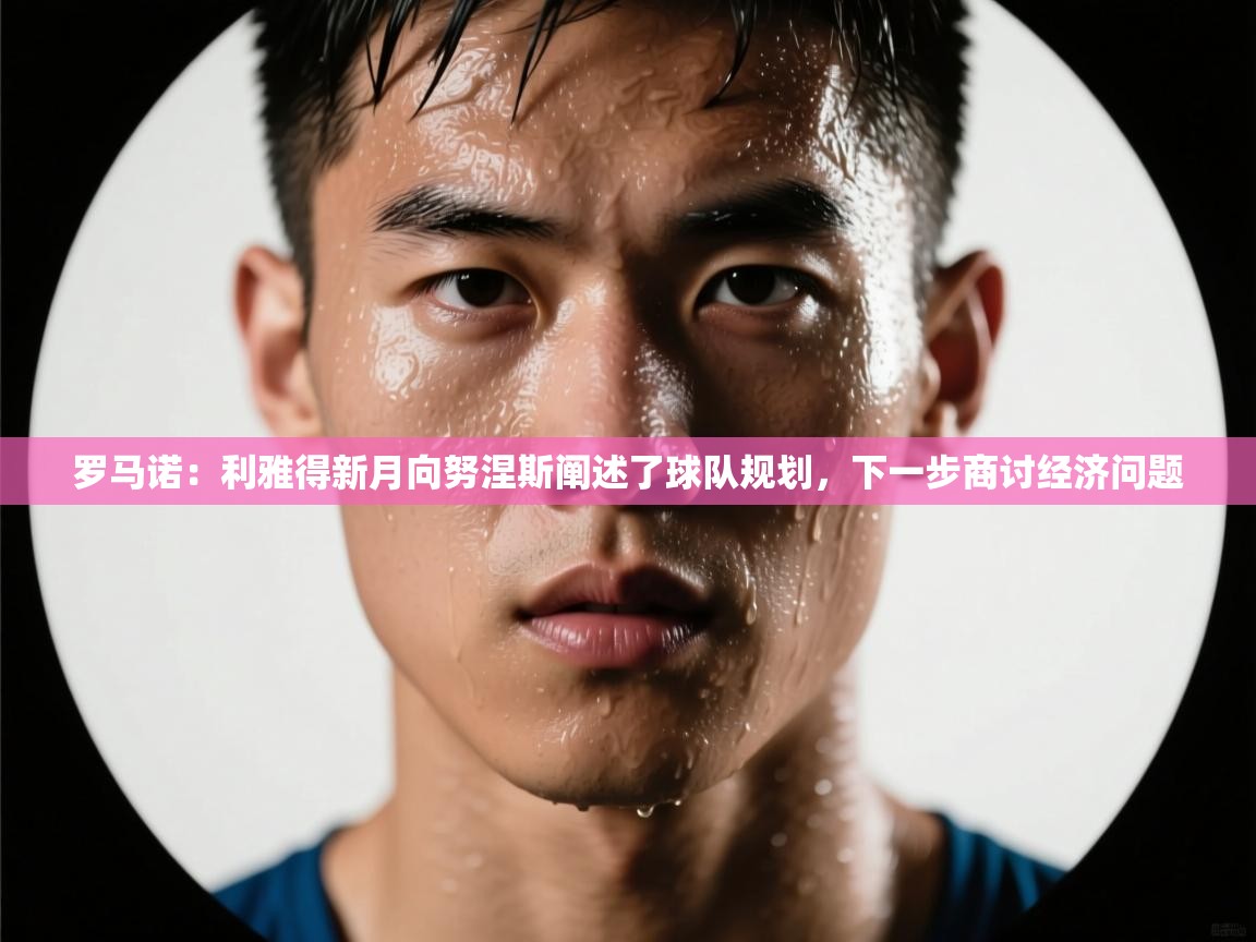 罗马诺:利雅得新月向努涅斯阐述了球队规划,下一步商讨经济问题 第1张