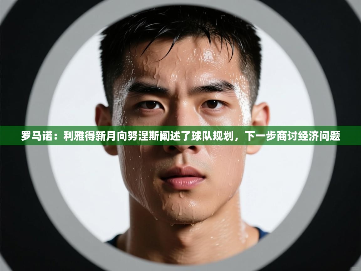 罗马诺:利雅得新月向努涅斯阐述了球队规划,下一步商讨经济问题 第2张