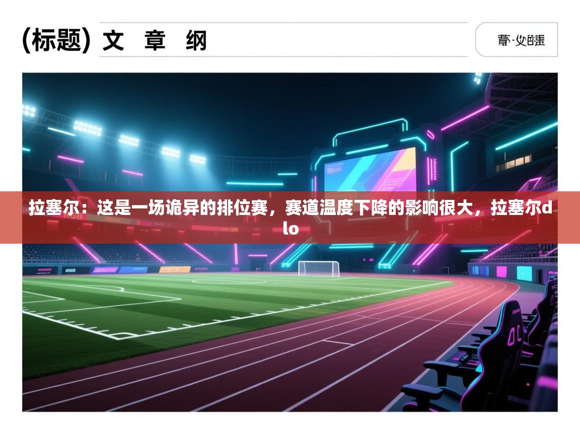 拉塞尔:这是一场诡异的排位赛,赛道温度下降的影响很大,拉塞尔dlo 第1张