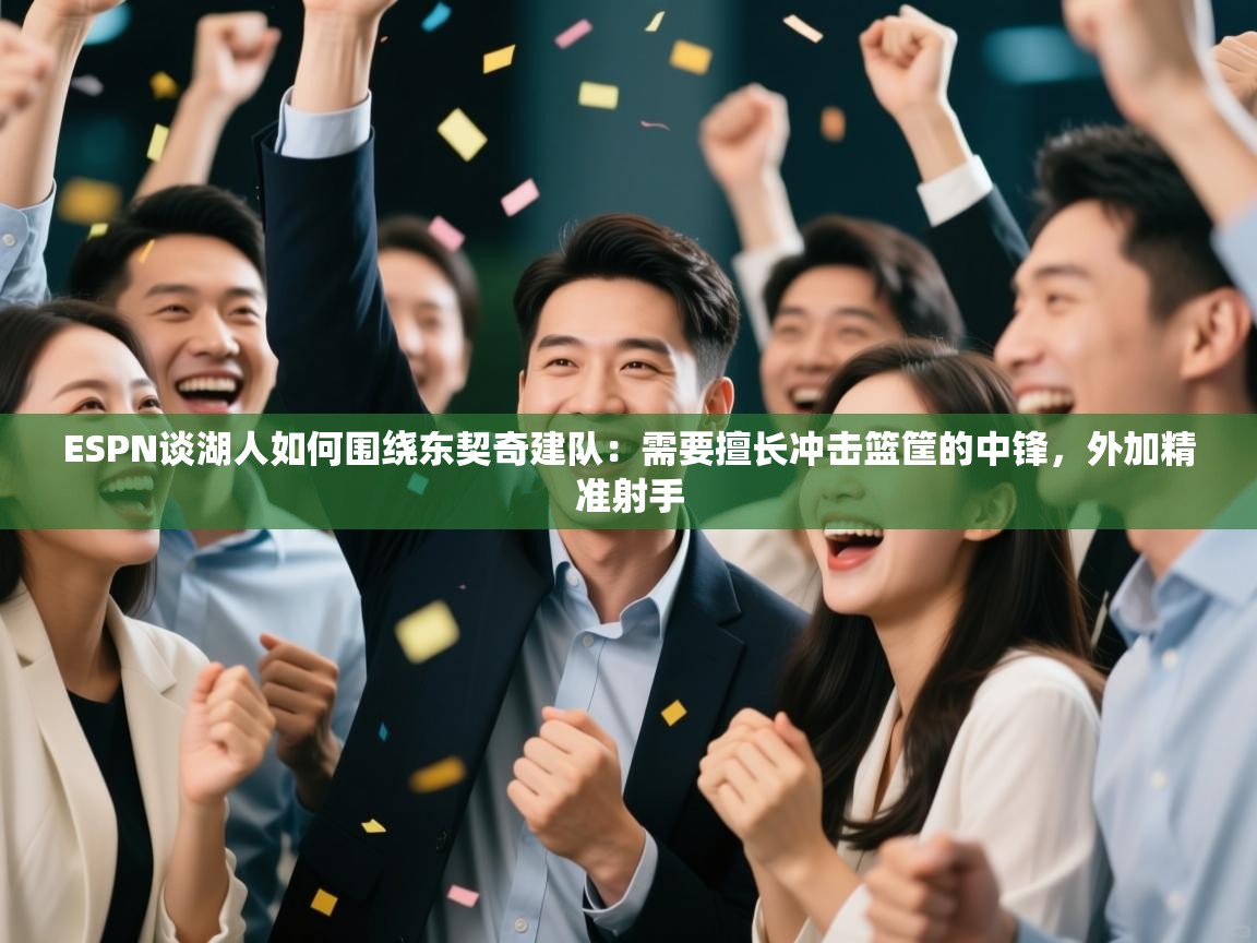 ESPN谈湖人如何围绕东契奇建队:需要擅长冲击篮筐的中锋,外加精准射手 第2张