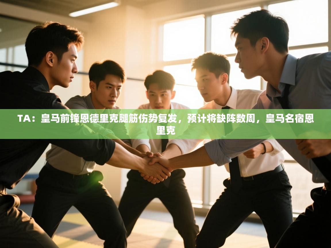 TA:皇马前锋恩德里克腿筋伤势复发,预计将缺阵数周,皇马名宿恩里克 第1张