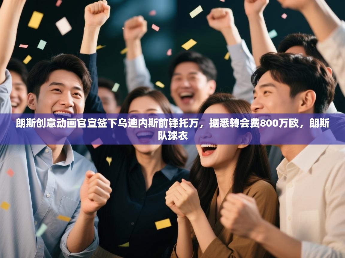 朗斯创意动画官宣签下乌迪内斯前锋托万,据悉转会费800万欧,朗斯队球衣 第1张