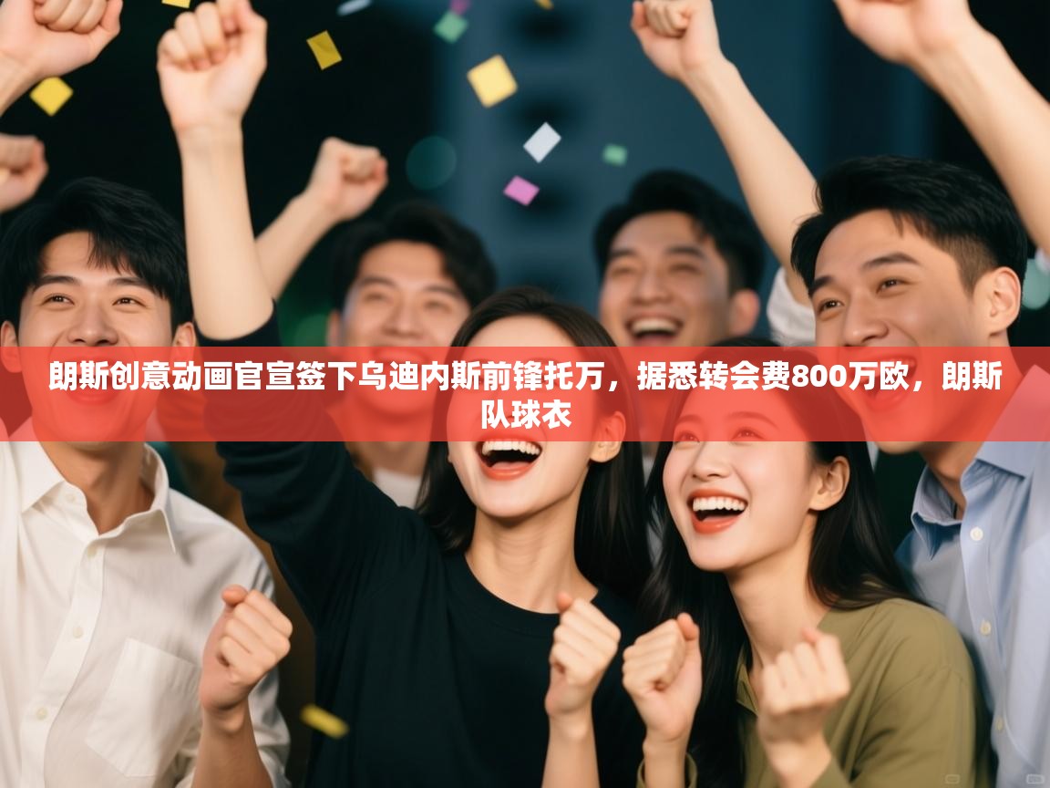 朗斯创意动画官宣签下乌迪内斯前锋托万,据悉转会费800万欧,朗斯队球衣 第2张