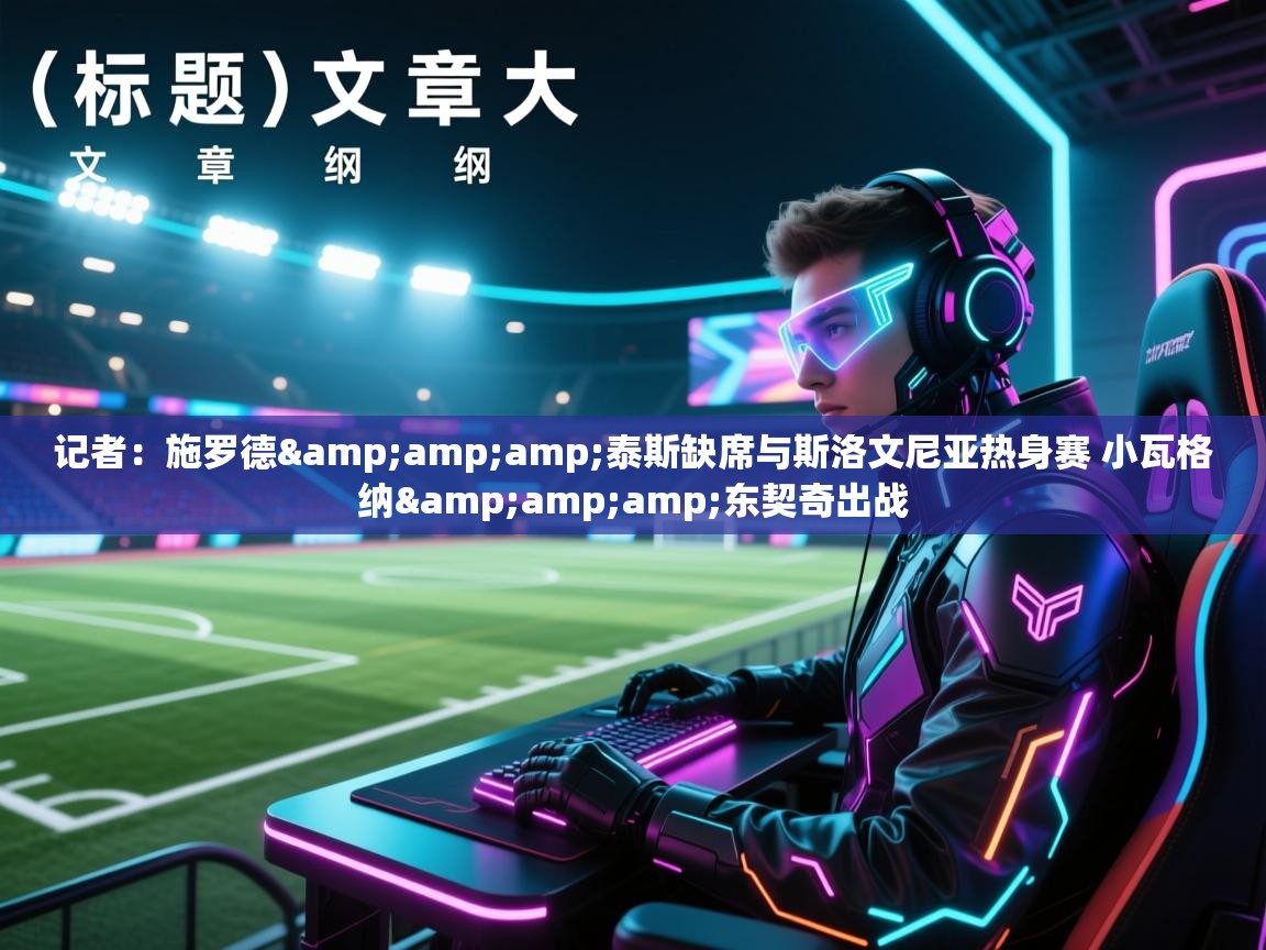 记者:施罗德&泰斯缺席与斯洛文尼亚热身赛 小瓦格纳&东契奇出战 第2张