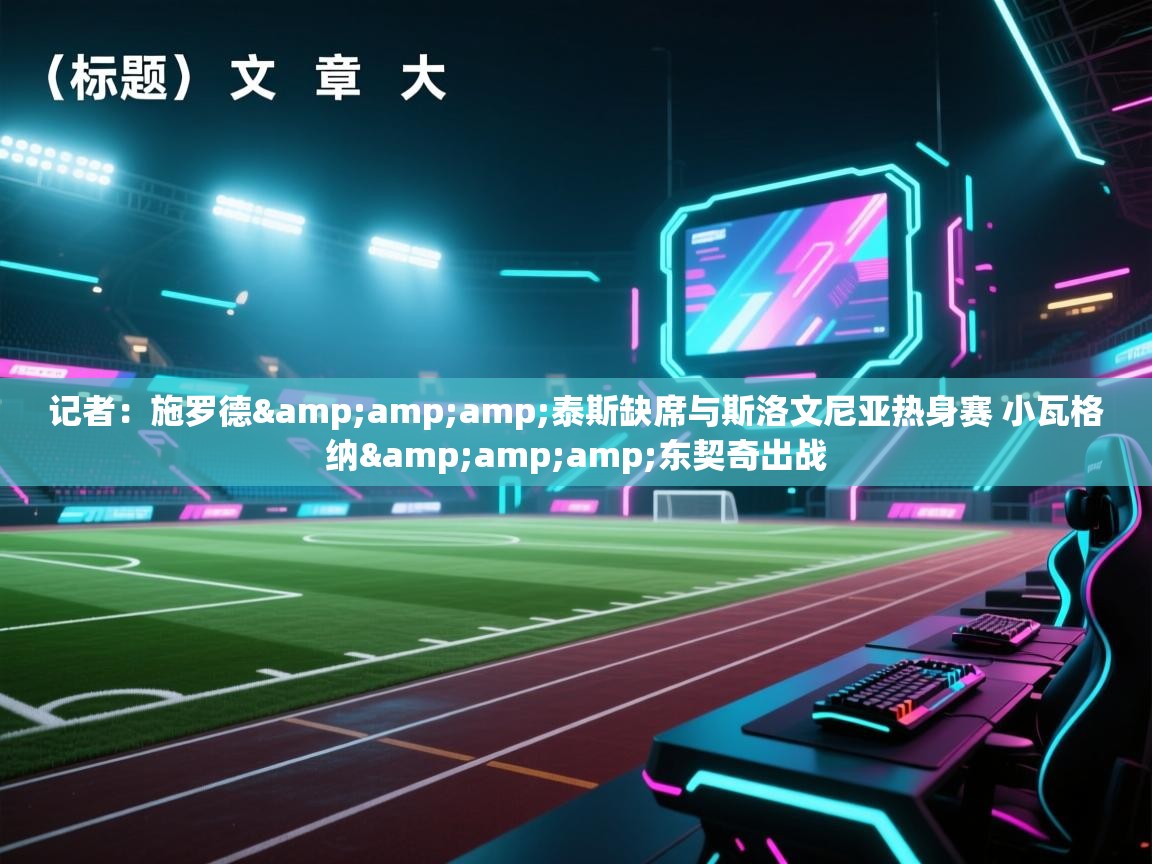 记者:施罗德&泰斯缺席与斯洛文尼亚热身赛 小瓦格纳&东契奇出战 第1张