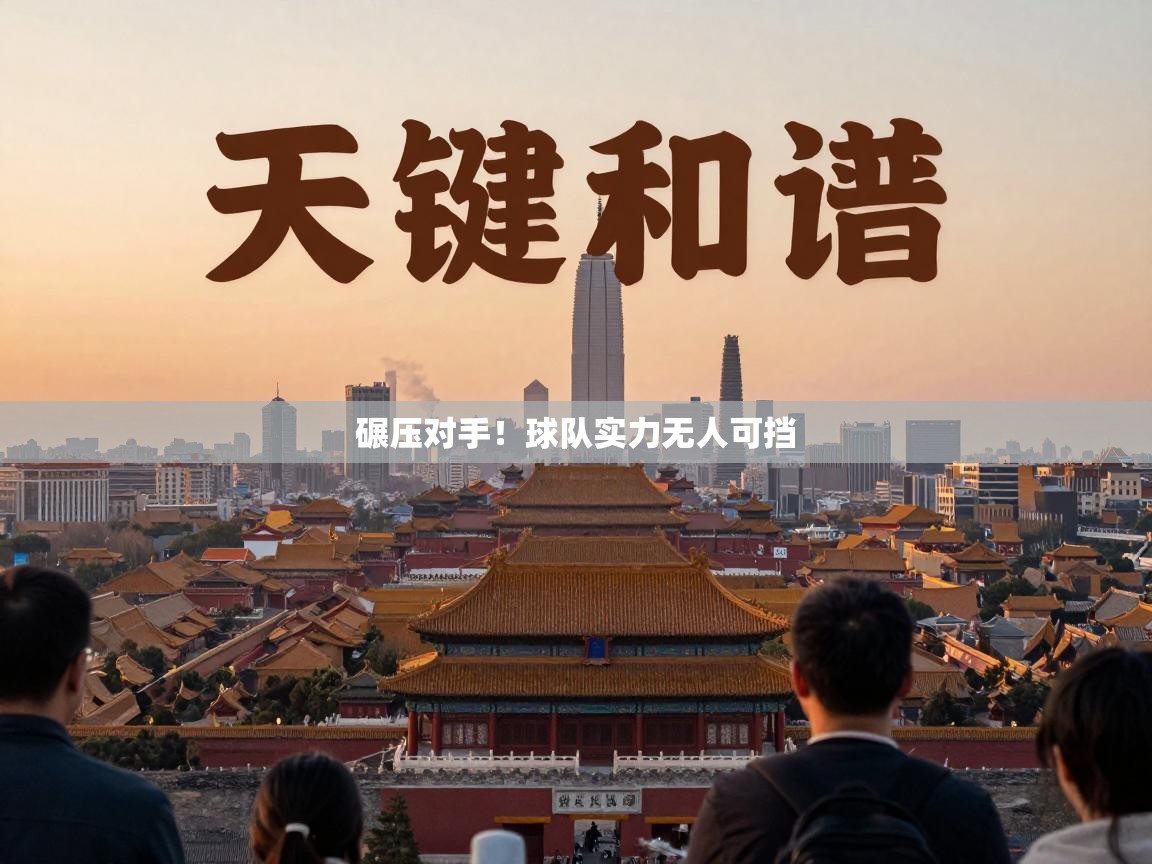 碾压对手！球队实力无人可挡  第1张