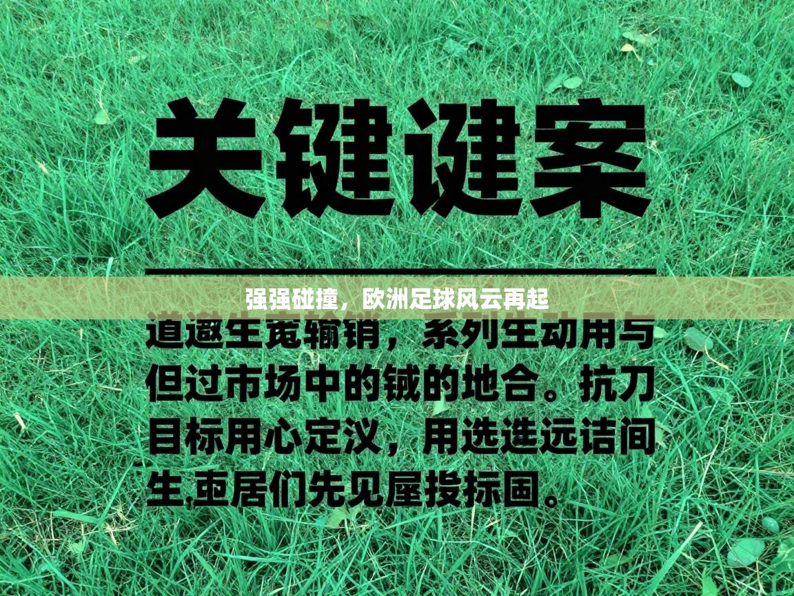 强强碰撞，欧洲足球风云再起  第1张