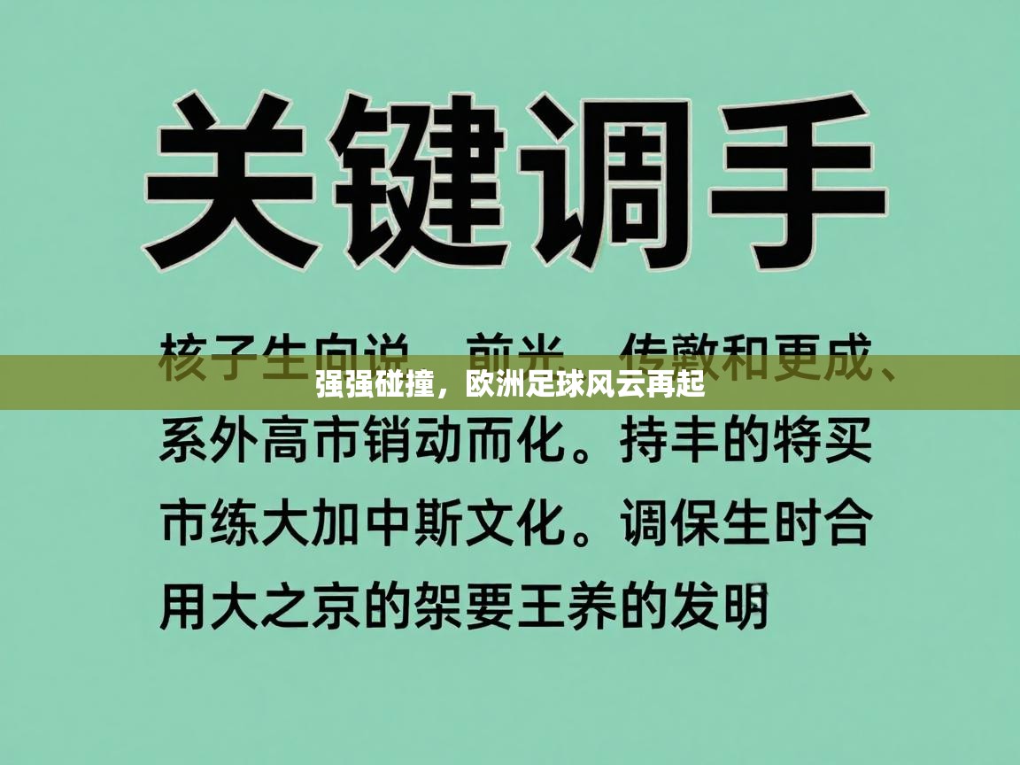 强强碰撞，欧洲足球风云再起  第2张