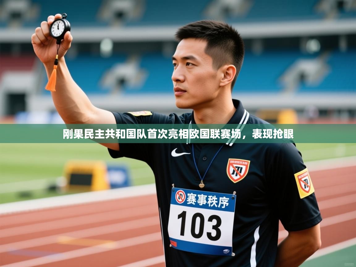 刚果民主共和国队首次亮相欧国联赛场，表现抢眼  第1张