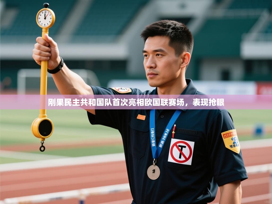 刚果民主共和国队首次亮相欧国联赛场，表现抢眼  第2张