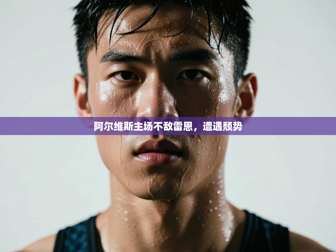 阿尔维斯主场不敌雷恩，遭遇颓势  第2张