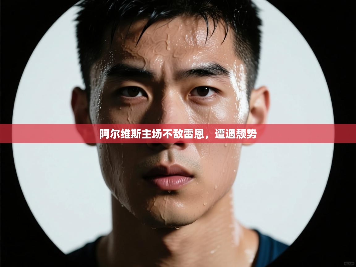 阿尔维斯主场不敌雷恩，遭遇颓势  第1张