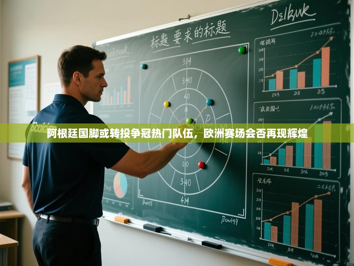 阿根廷国脚或转投争冠热门队伍,欧洲赛场会否再现辉煌 第1张