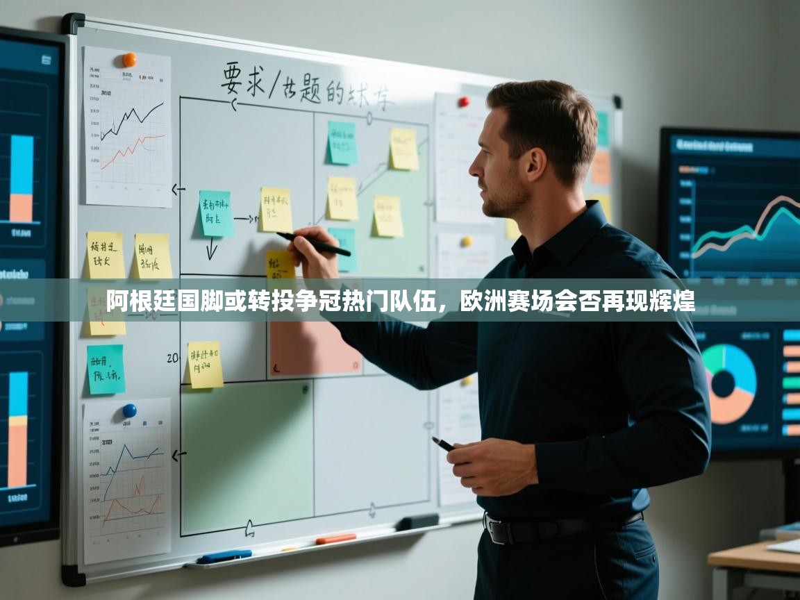 阿根廷国脚或转投争冠热门队伍,欧洲赛场会否再现辉煌 第2张