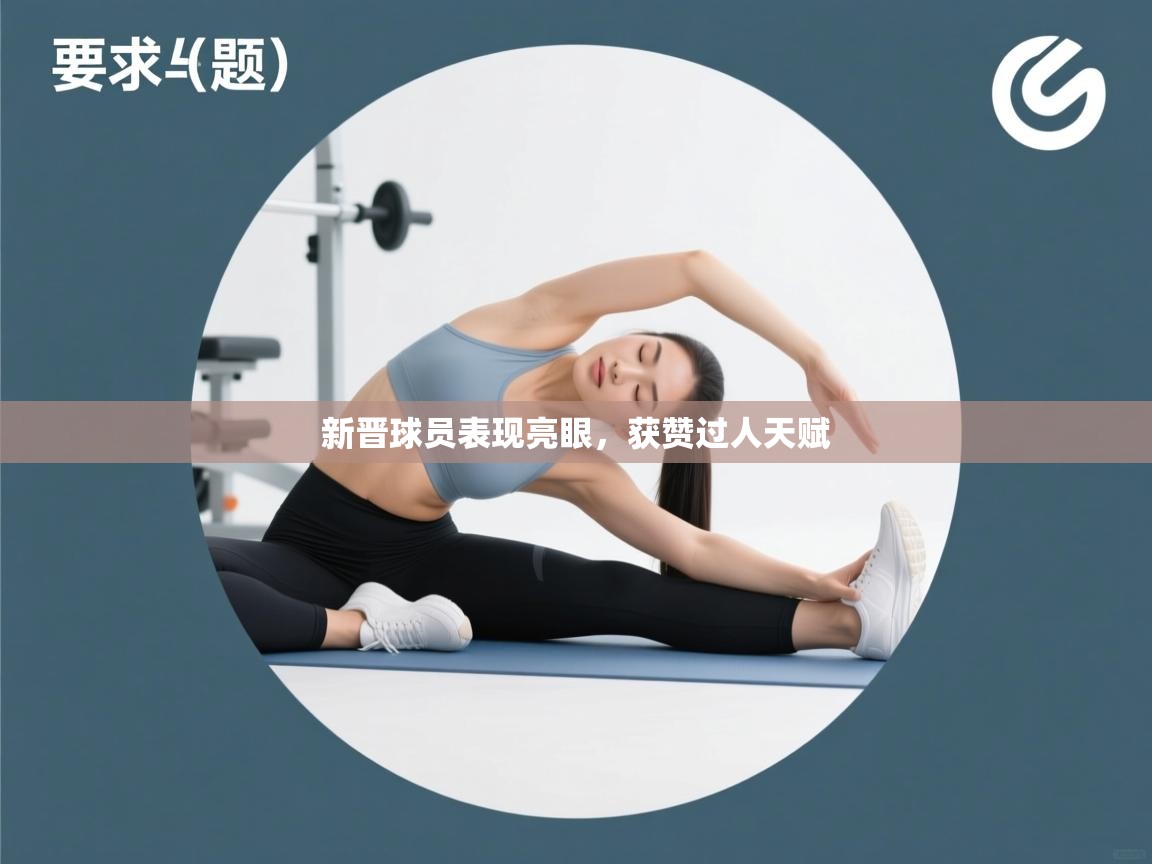 新晋球员表现亮眼，获赞过人天赋  第1张