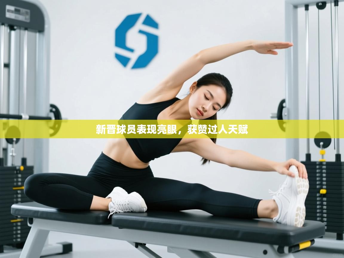 新晋球员表现亮眼，获赞过人天赋  第2张