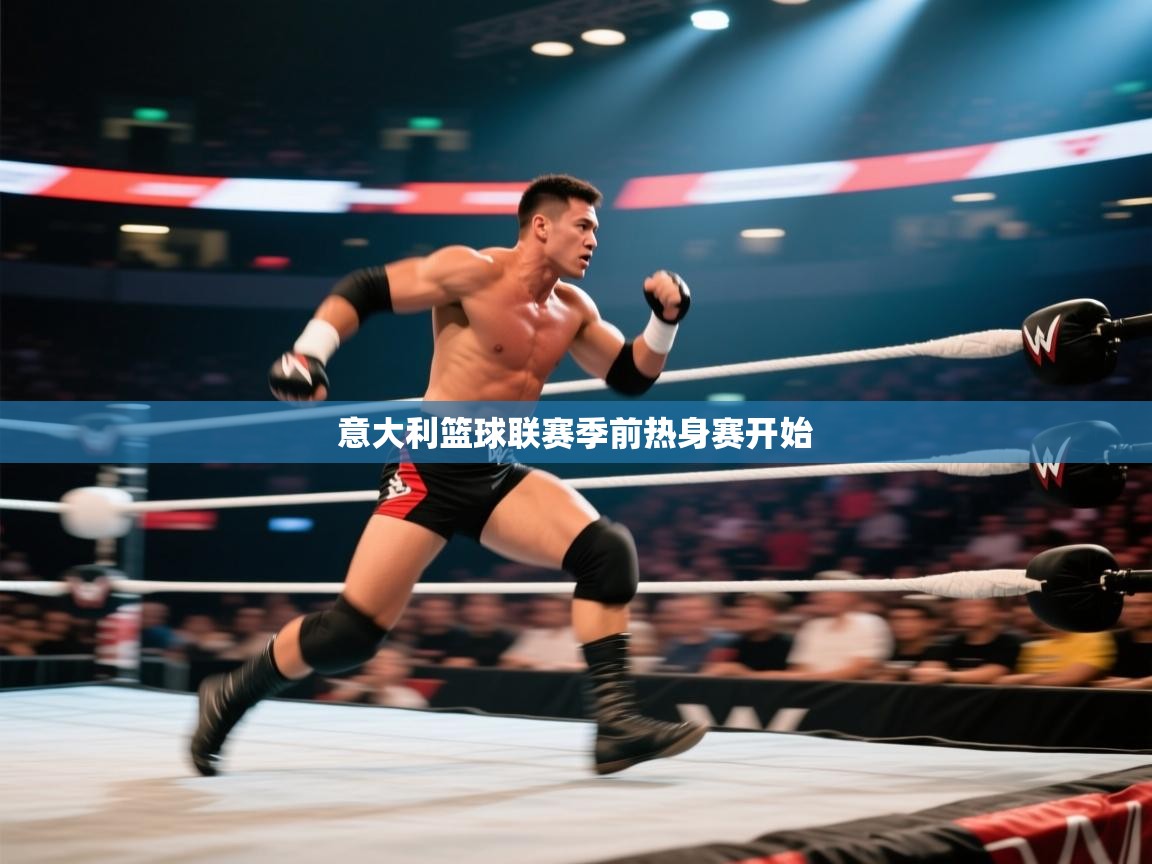 意大利篮球联赛季前热身赛开始  第1张