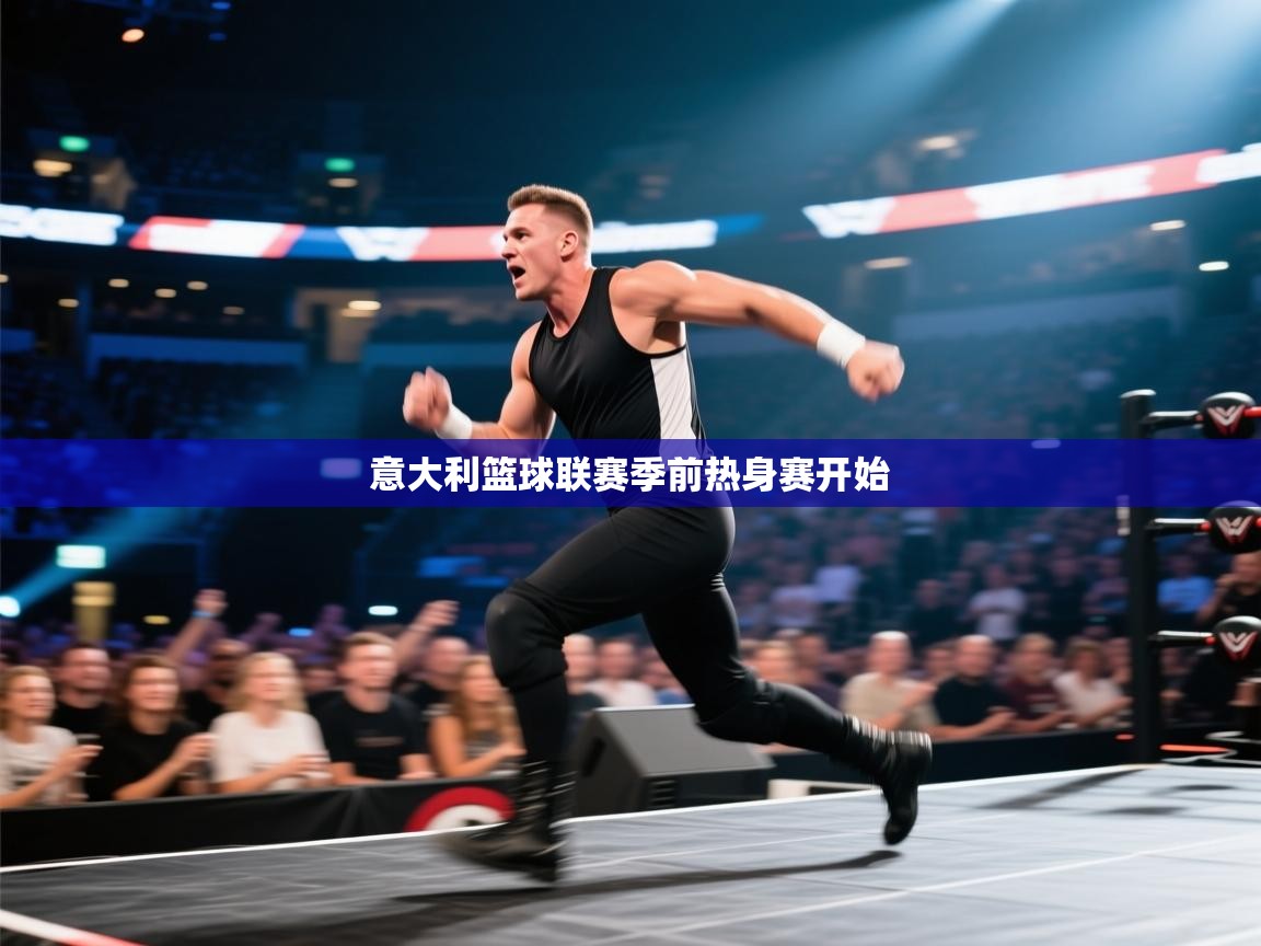 意大利篮球联赛季前热身赛开始  第2张