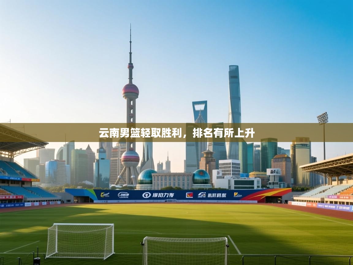 云南男篮轻取胜利,排名有所上升 第1张