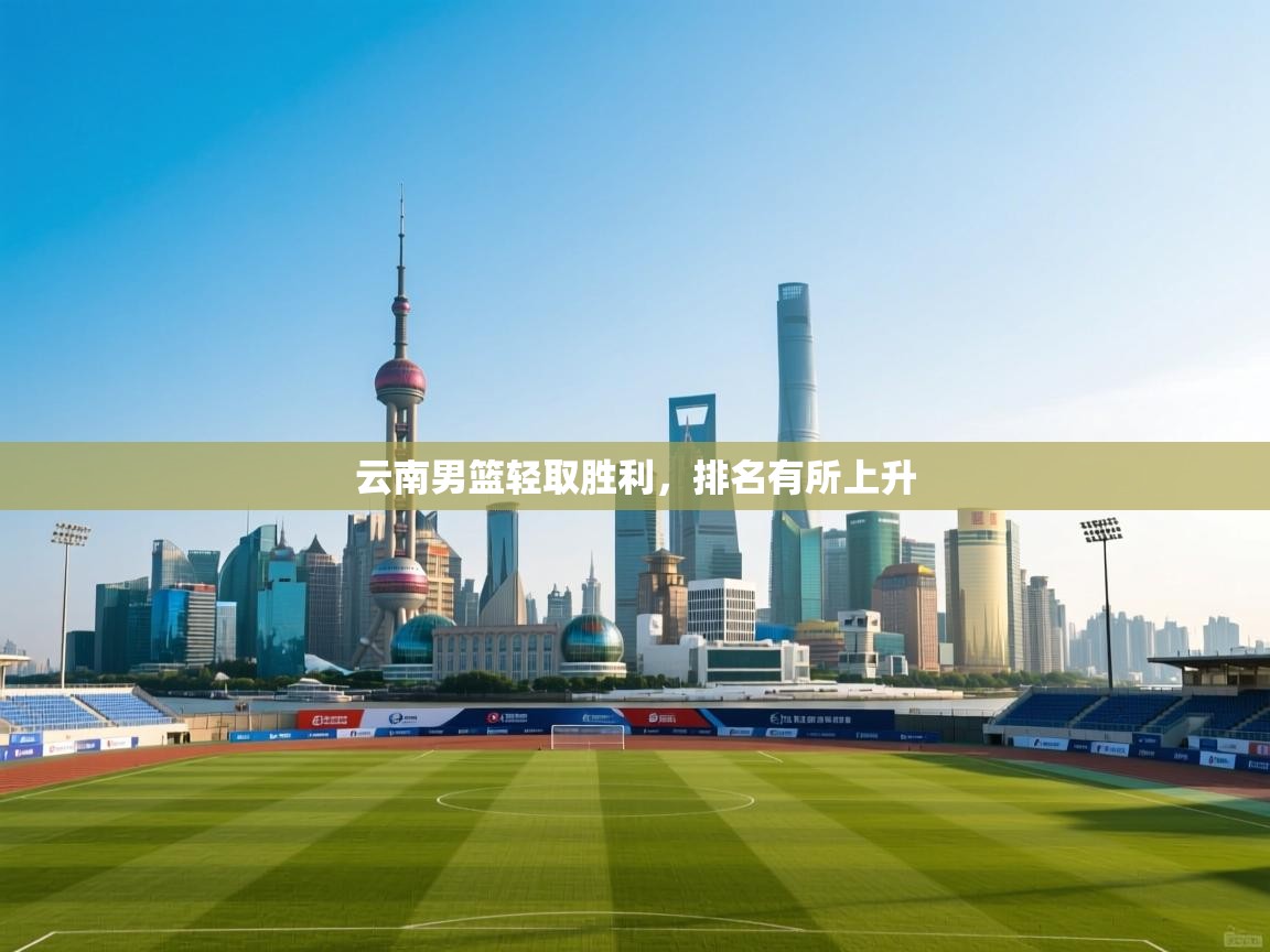 云南男篮轻取胜利,排名有所上升 第2张