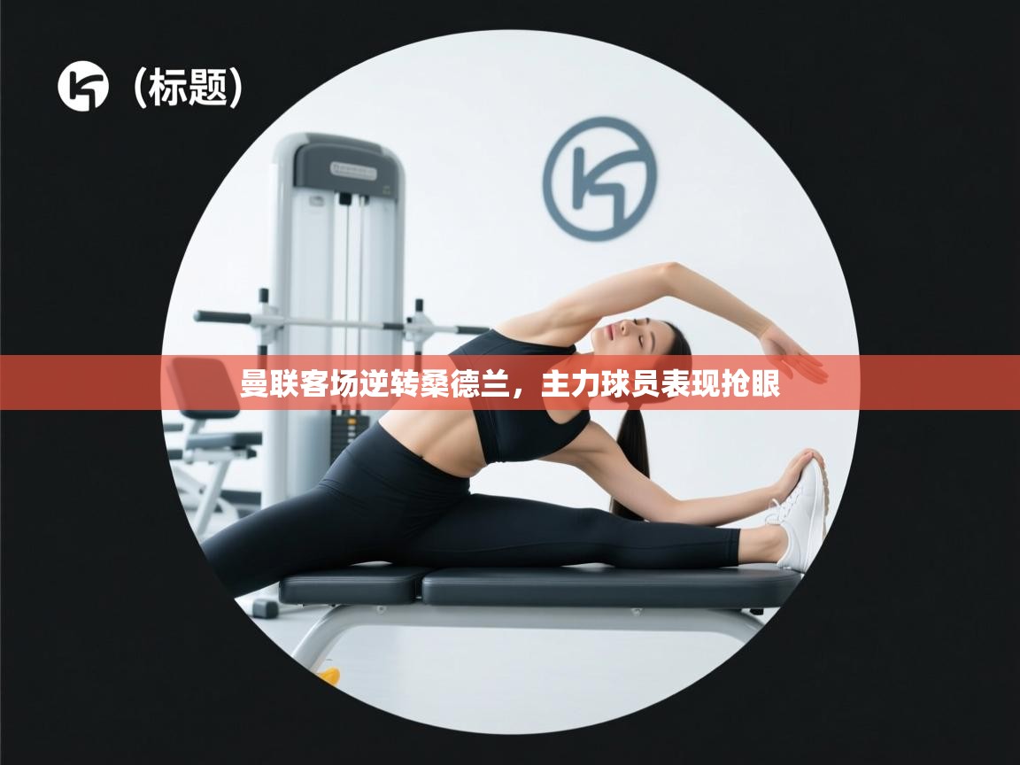 曼联客场逆转桑德兰，主力球员表现抢眼  第2张