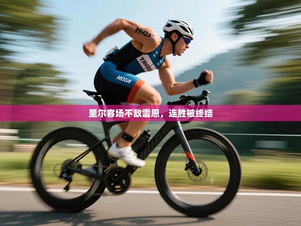 里尔客场不敌雷恩,连胜被终结 第2张