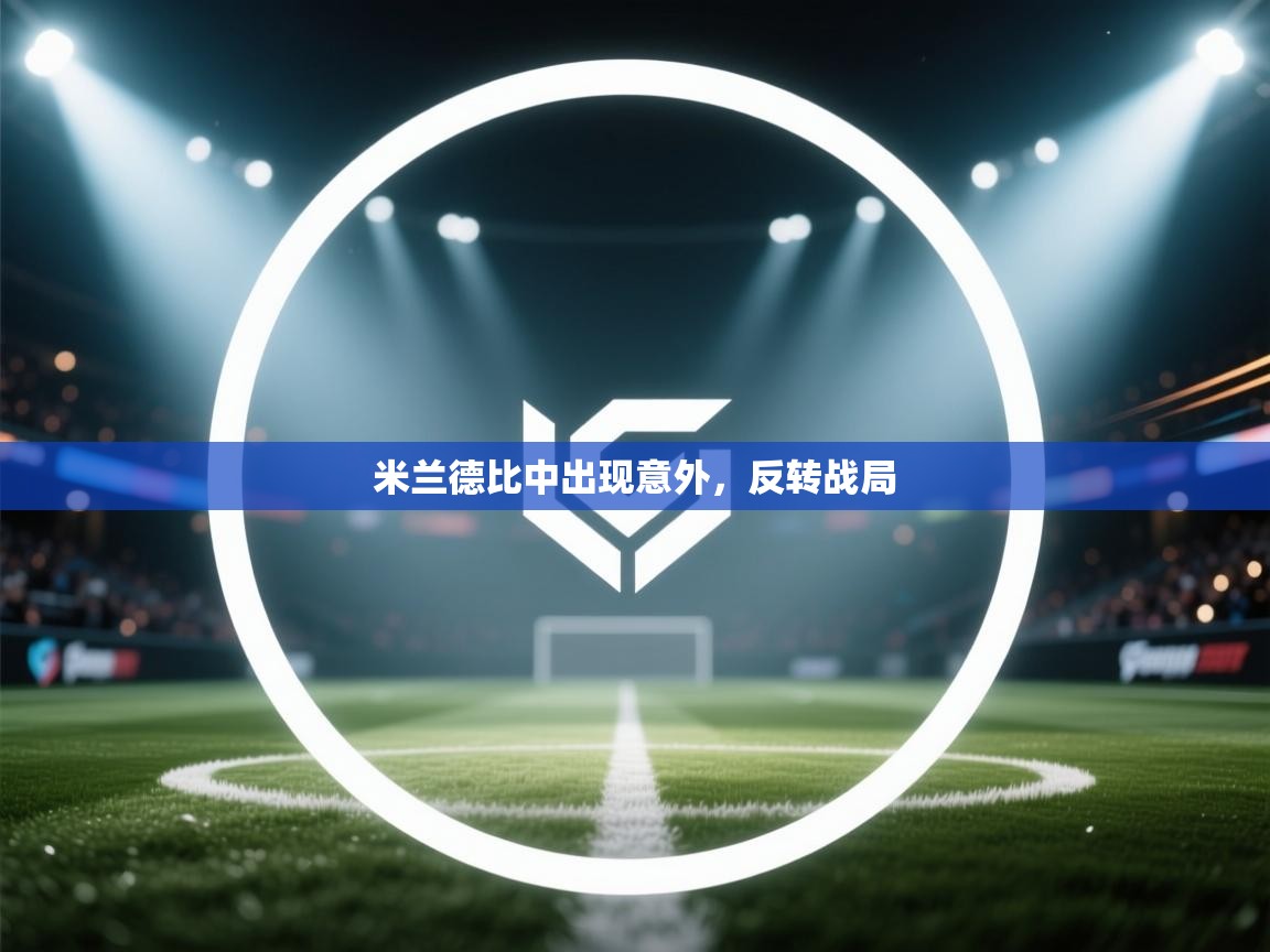 米兰德比中出现意外，反转战局  第1张