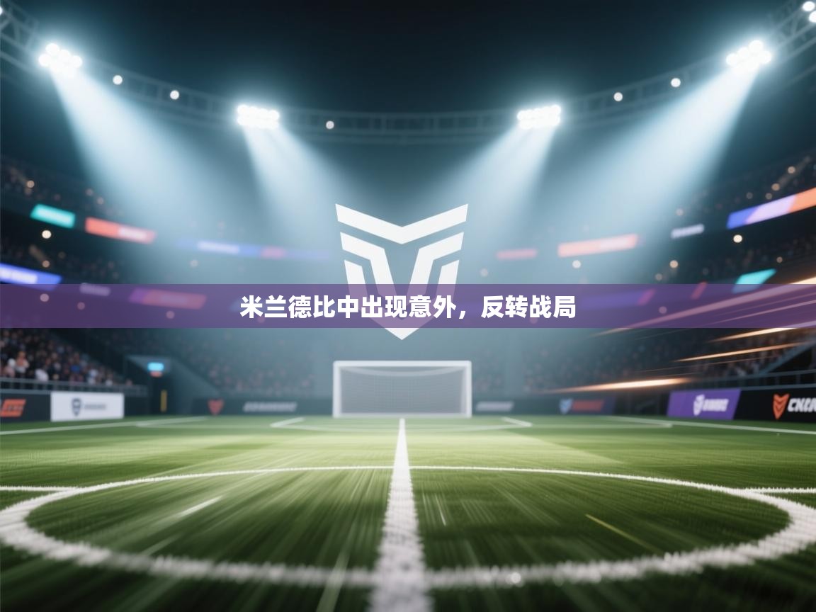 米兰德比中出现意外，反转战局  第2张