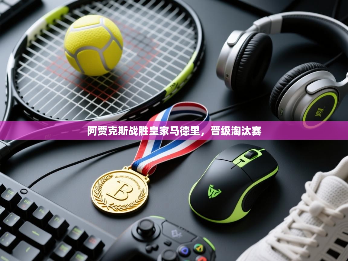 阿贾克斯战胜皇家马德里，晋级淘汰赛  第2张