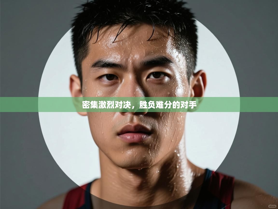 密集激烈对决，胜负难分的对手  第2张