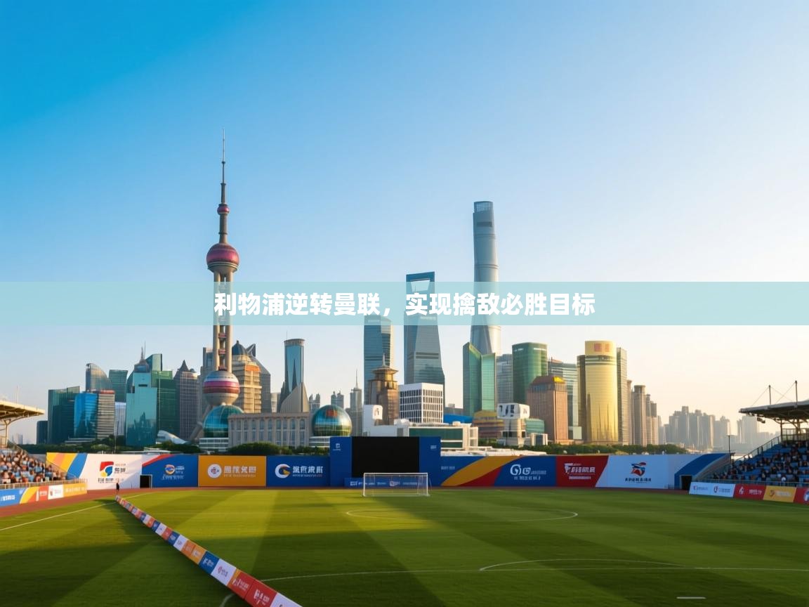 利物浦逆转曼联，实现擒敌必胜目标  第1张