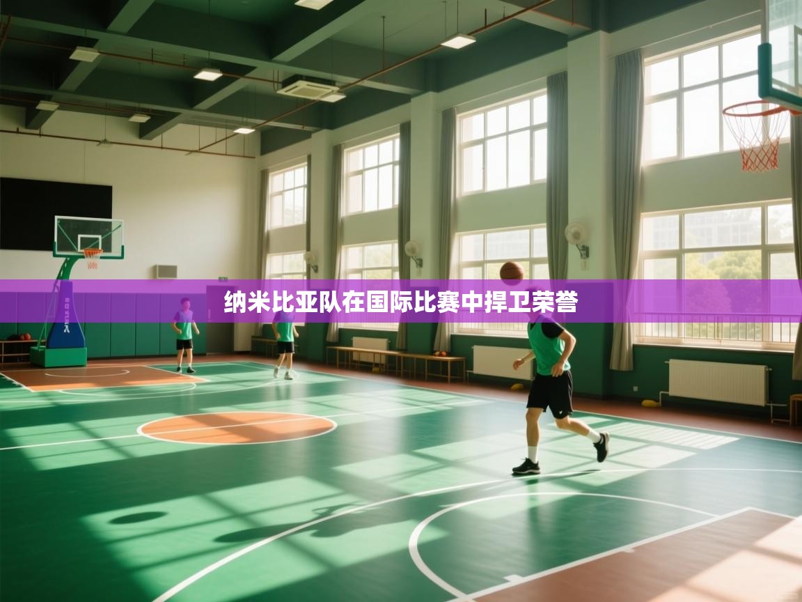 纳米比亚队在国际比赛中捍卫荣誉  第2张