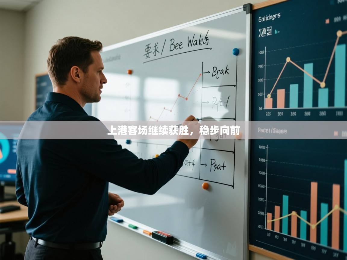 上港客场继续获胜，稳步向前  第1张