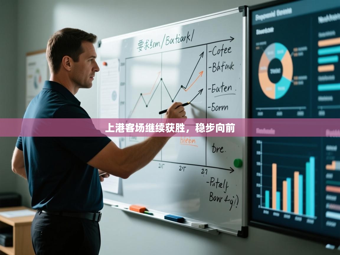 上港客场继续获胜，稳步向前  第2张