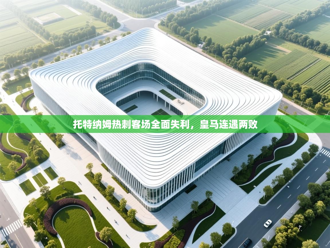 托特纳姆热刺客场全面失利，皇马连遇两败  第1张