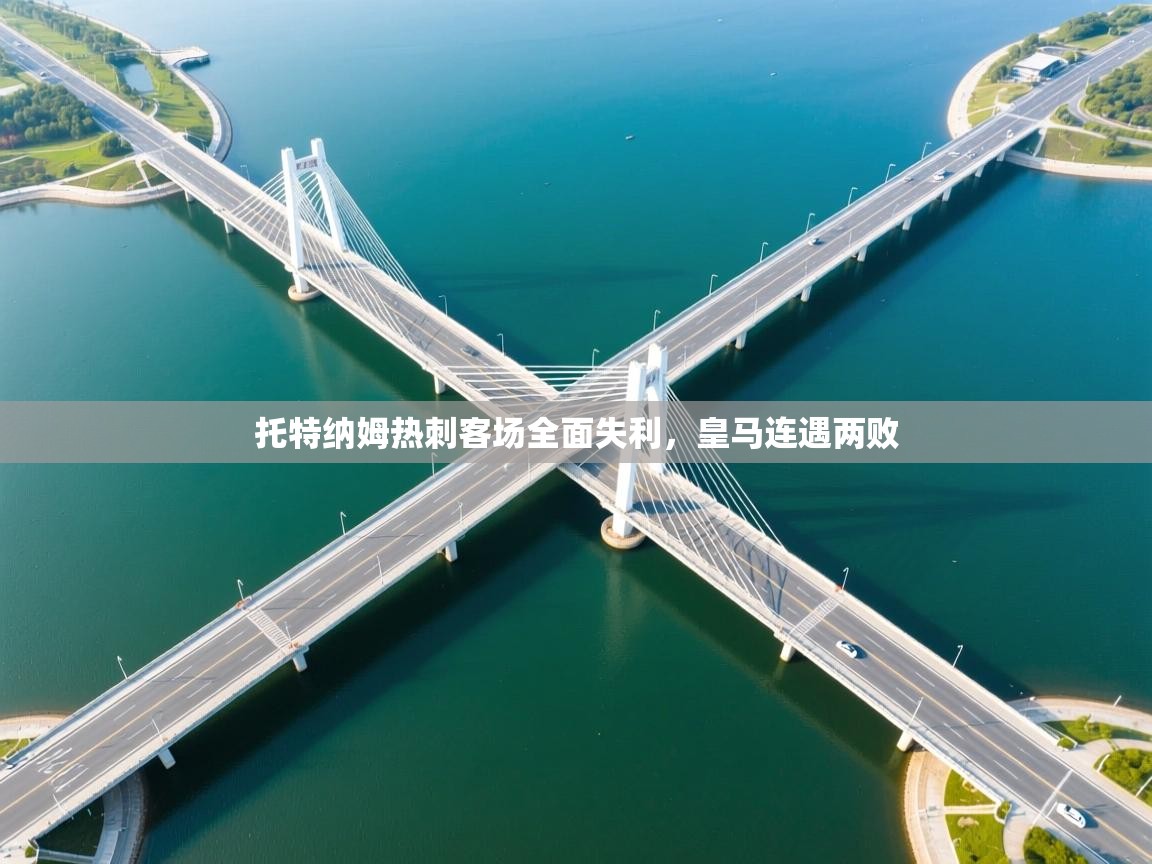 托特纳姆热刺客场全面失利，皇马连遇两败  第2张