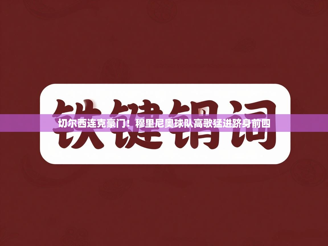 切尔西连克豪门！穆里尼奥球队高歌猛进跻身前四  第1张