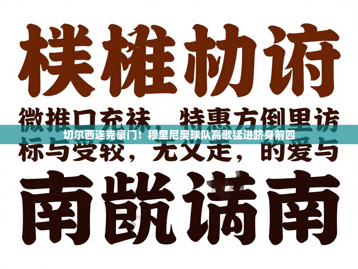 切尔西连克豪门！穆里尼奥球队高歌猛进跻身前四  第2张