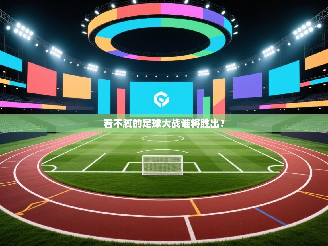 看不腻的足球大战谁将胜出? 第1张