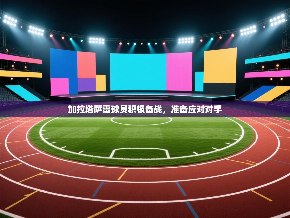 加拉塔萨雷球员积极备战，准备应对对手  第2张