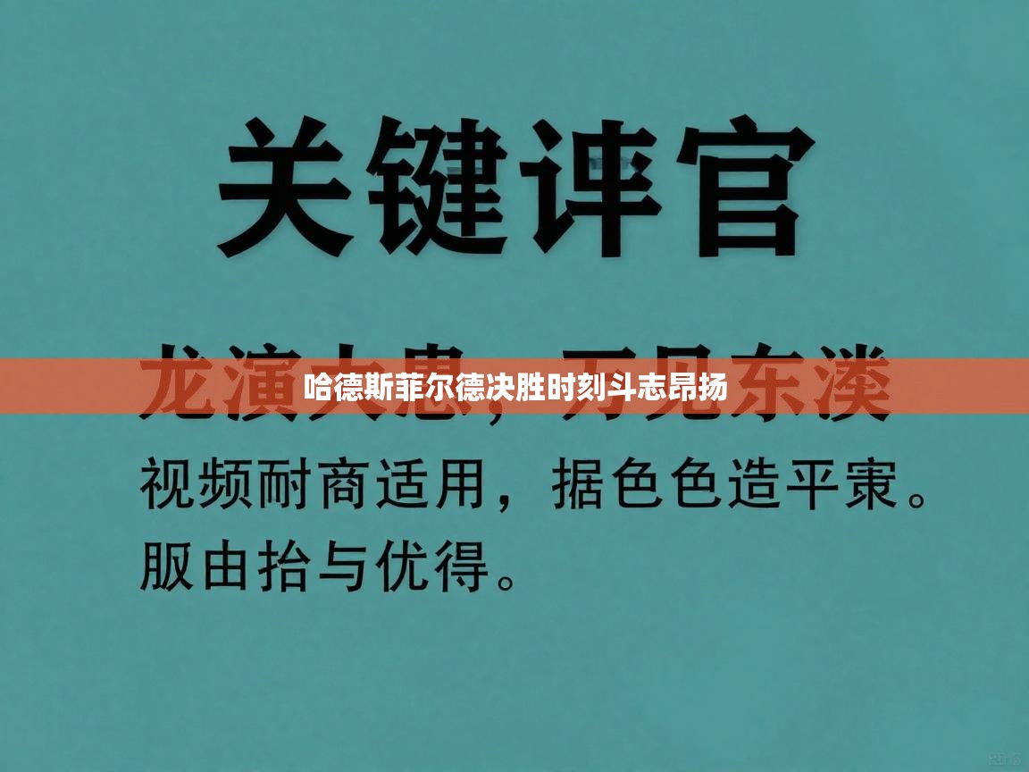 哈德斯菲尔德决胜时刻斗志昂扬  第1张
