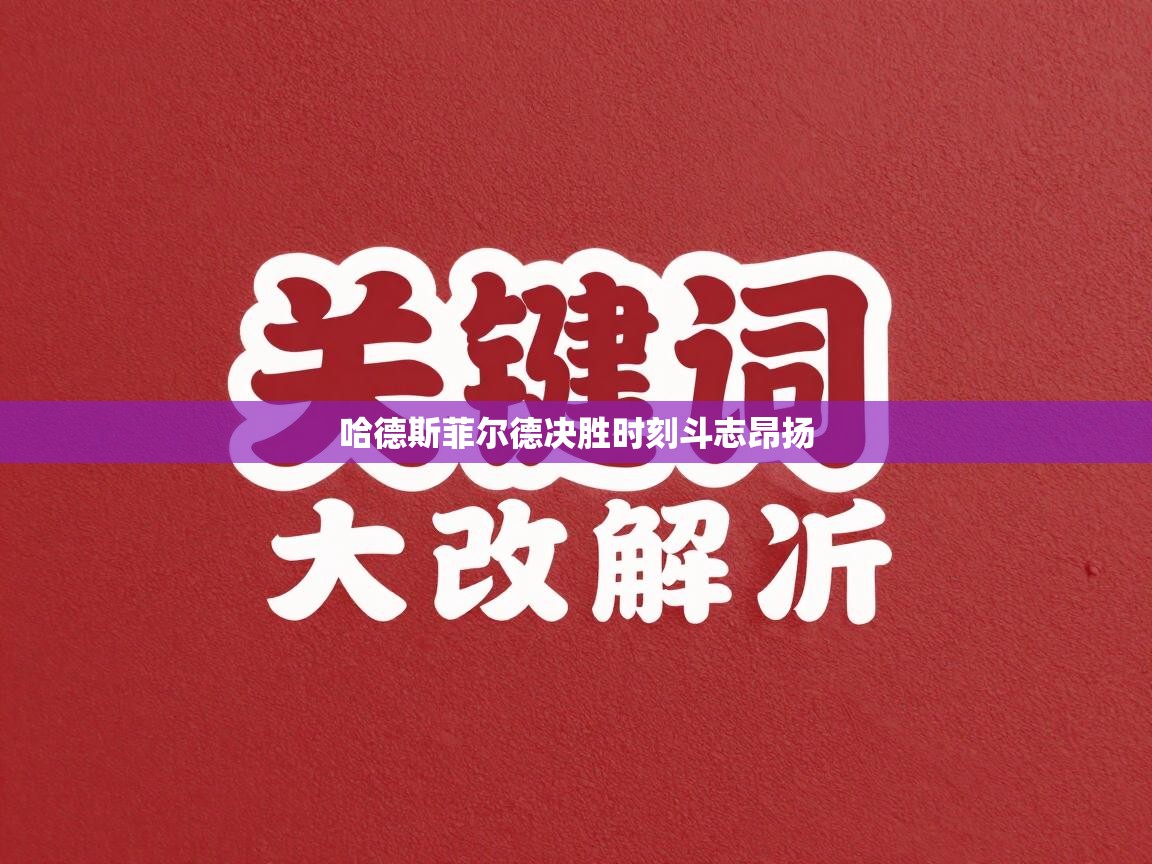 哈德斯菲尔德决胜时刻斗志昂扬  第2张