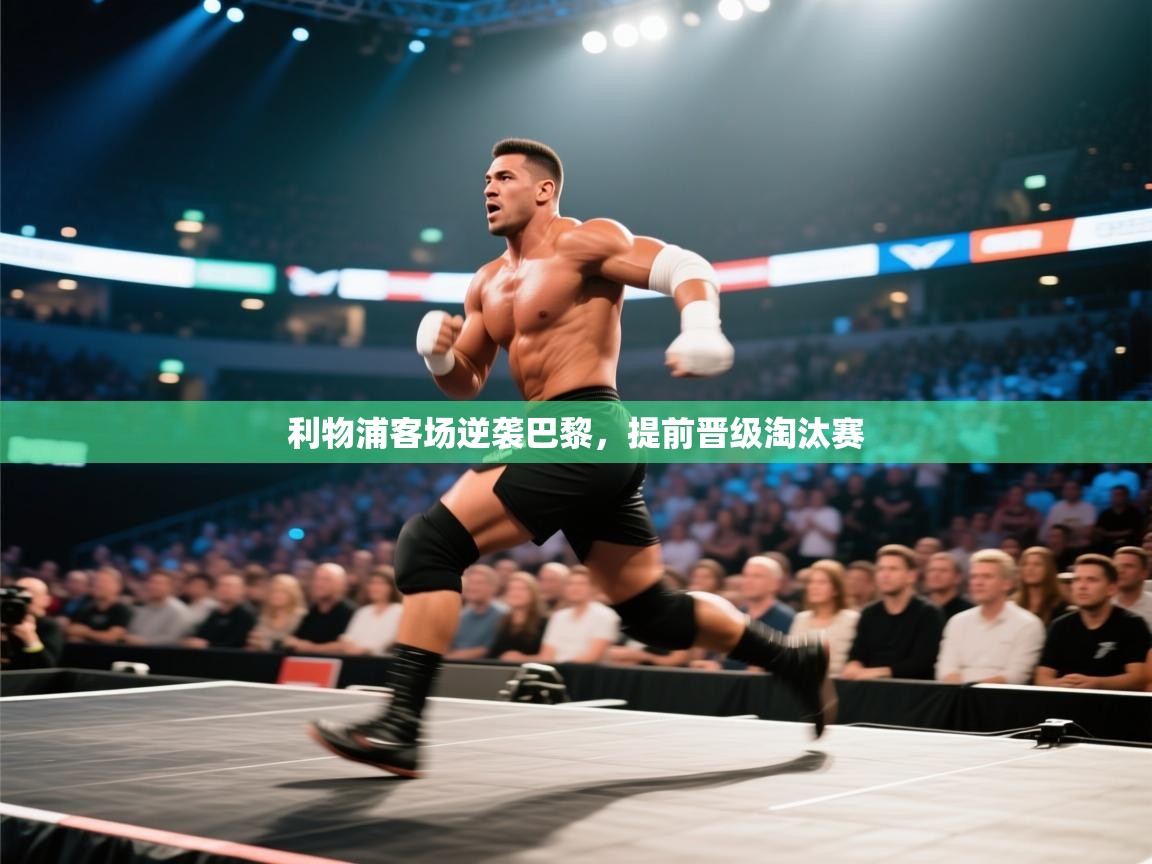 利物浦客场逆袭巴黎，提前晋级淘汰赛  第1张