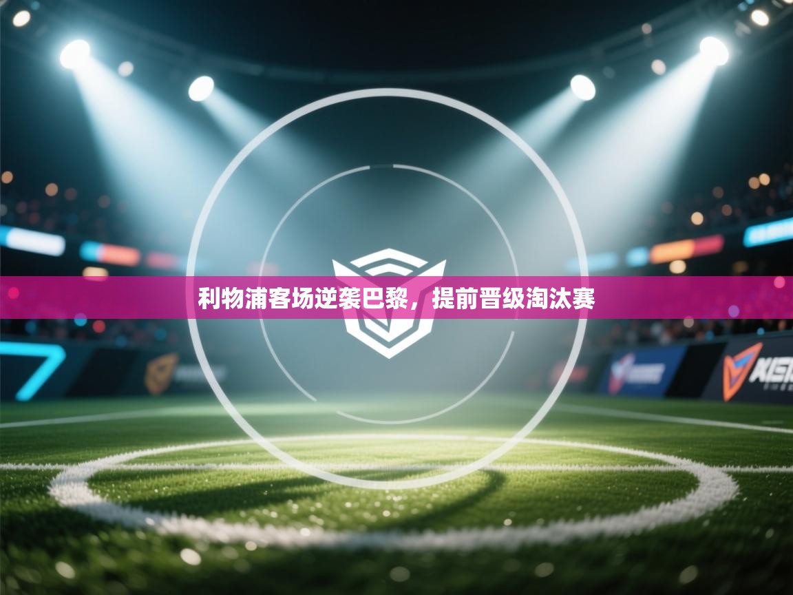 利物浦客场逆袭巴黎，提前晋级淘汰赛  第2张