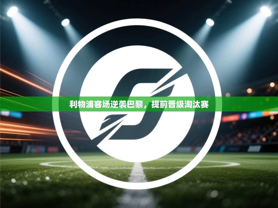 利物浦客场逆袭巴黎，提前晋级淘汰赛  第1张