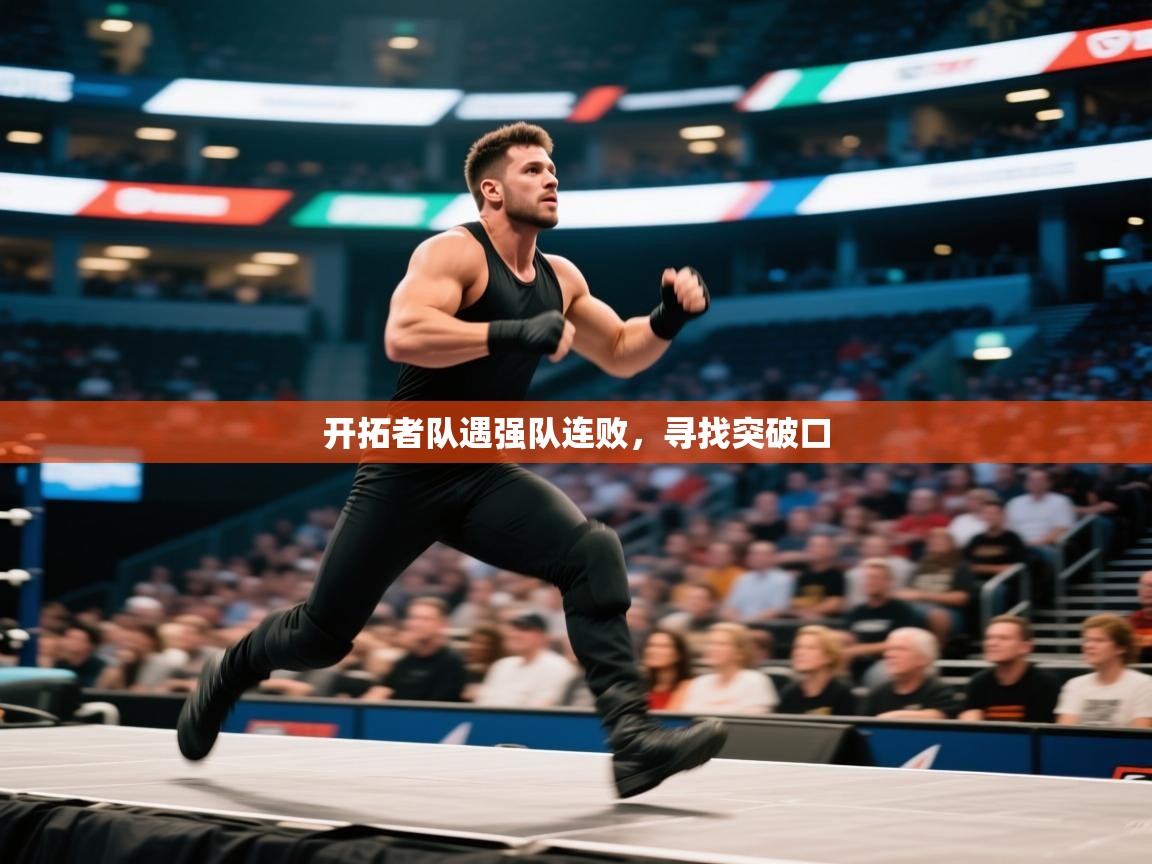 开拓者队遇强队连败，寻找突破口  第2张