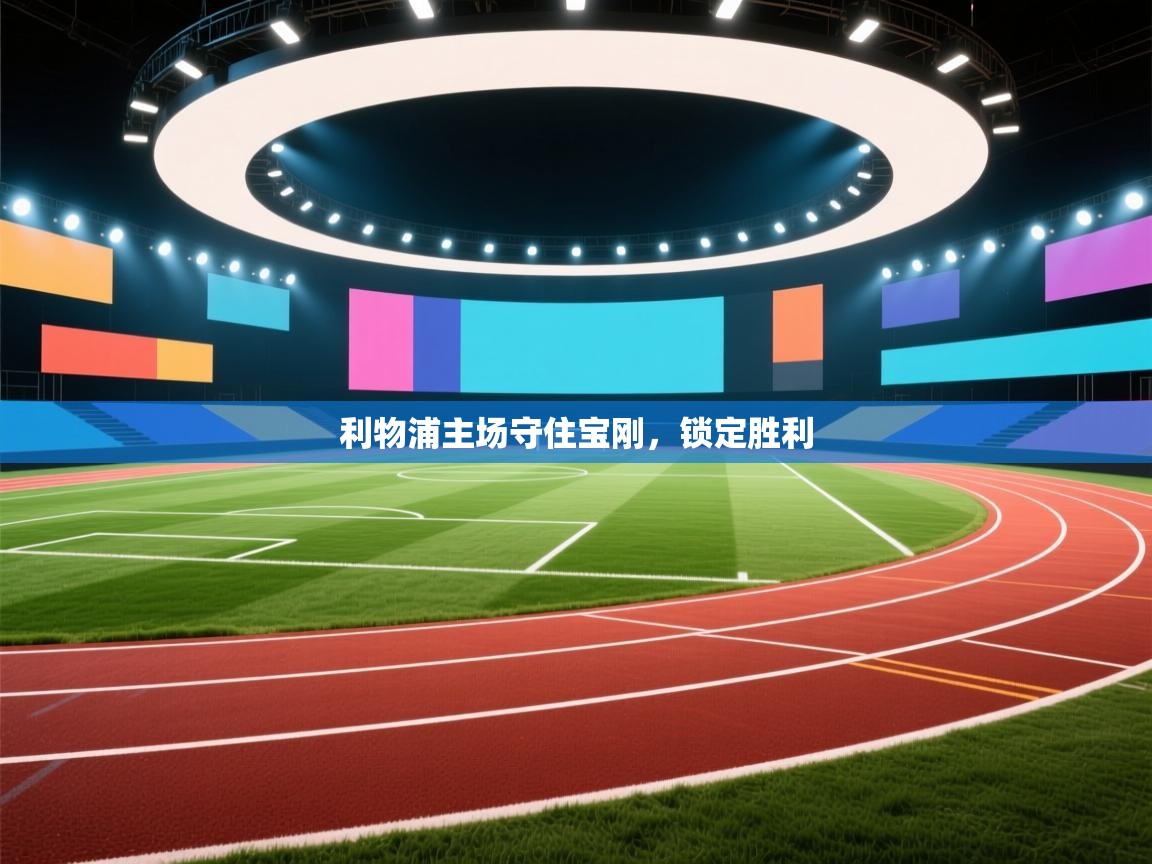 利物浦主场守住宝刚,锁定胜利 第1张