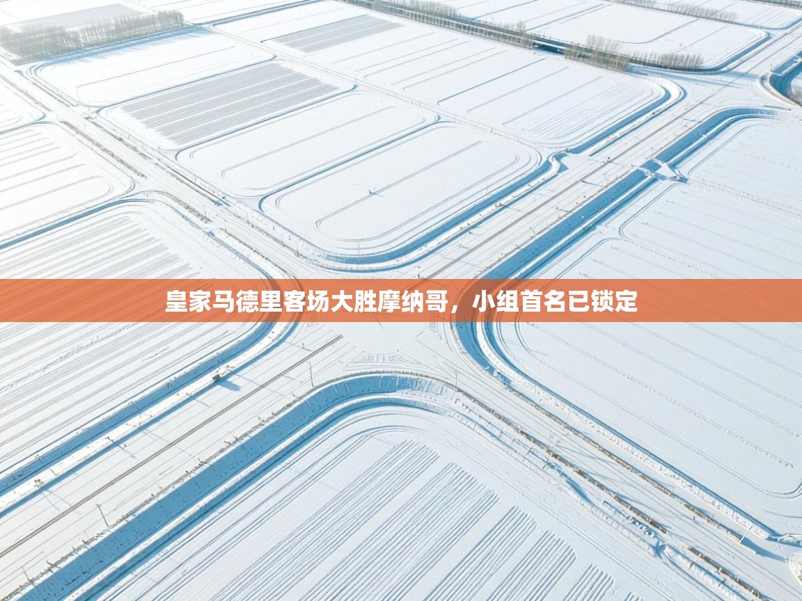 皇家马德里客场大胜摩纳哥，小组首名已锁定  第1张