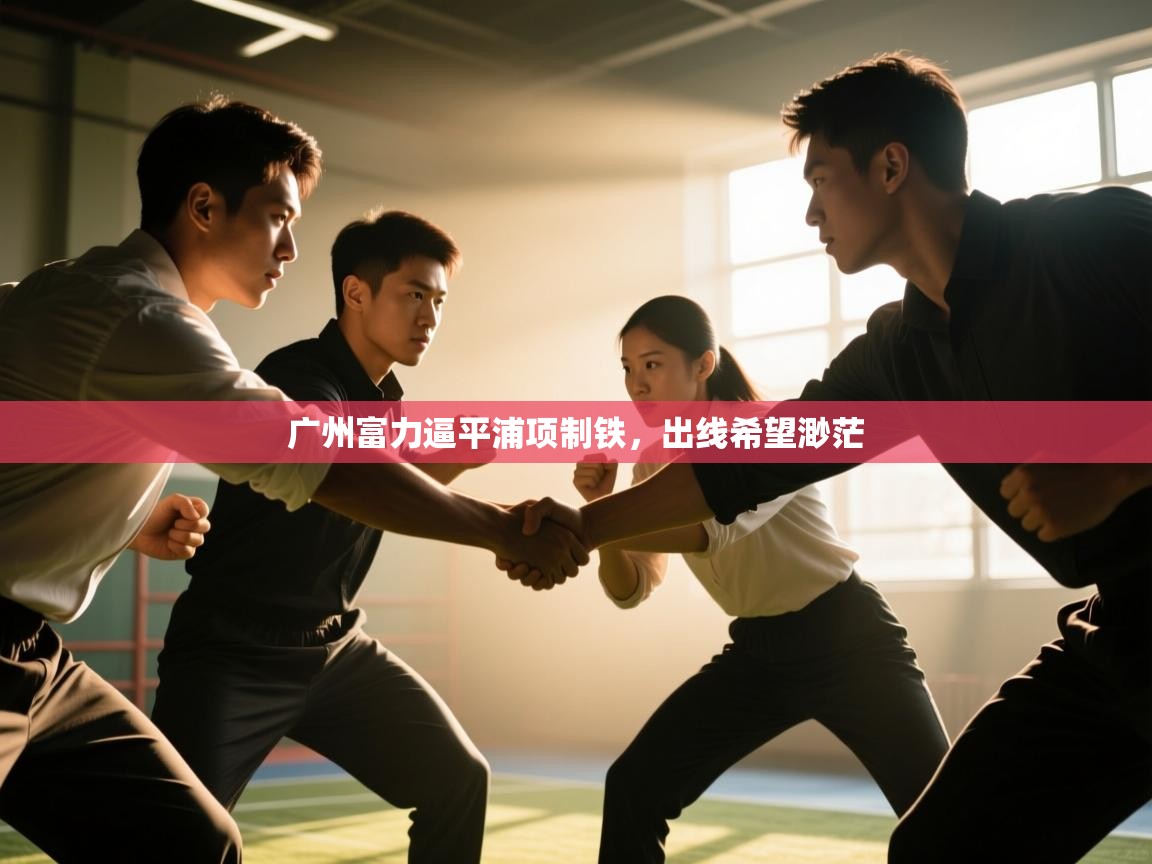 广州富力逼平浦项制铁,出线希望渺茫 第2张