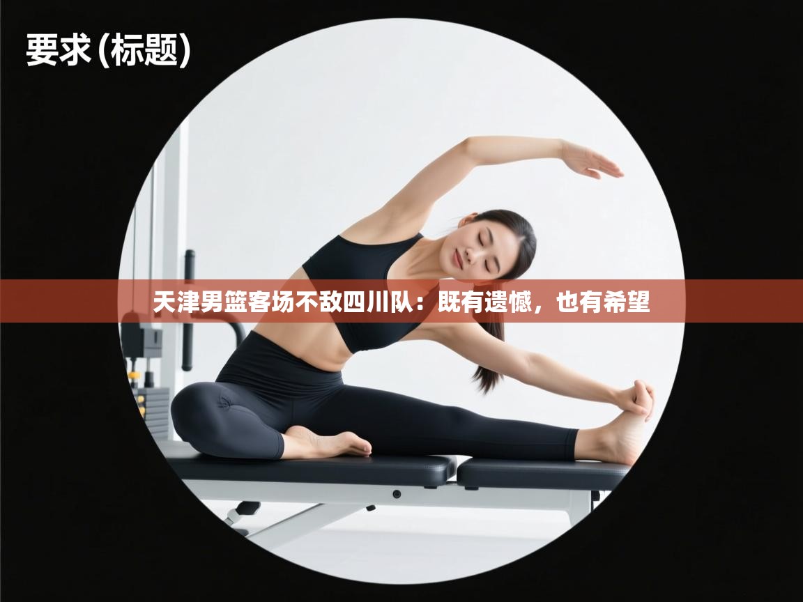 天津男篮客场不敌四川队:既有遗憾,也有希望 第2张